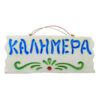 Ceramic kalimera